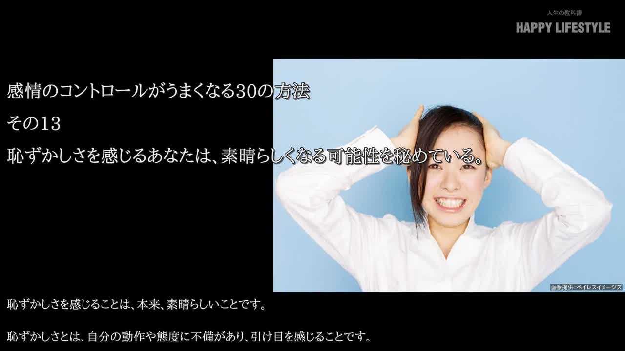 恥ずかしさを感じるあなたは 素晴らしくなる可能性を秘めている 感情のコントロールがうまくなる30の方法 Happy Lifestyle
