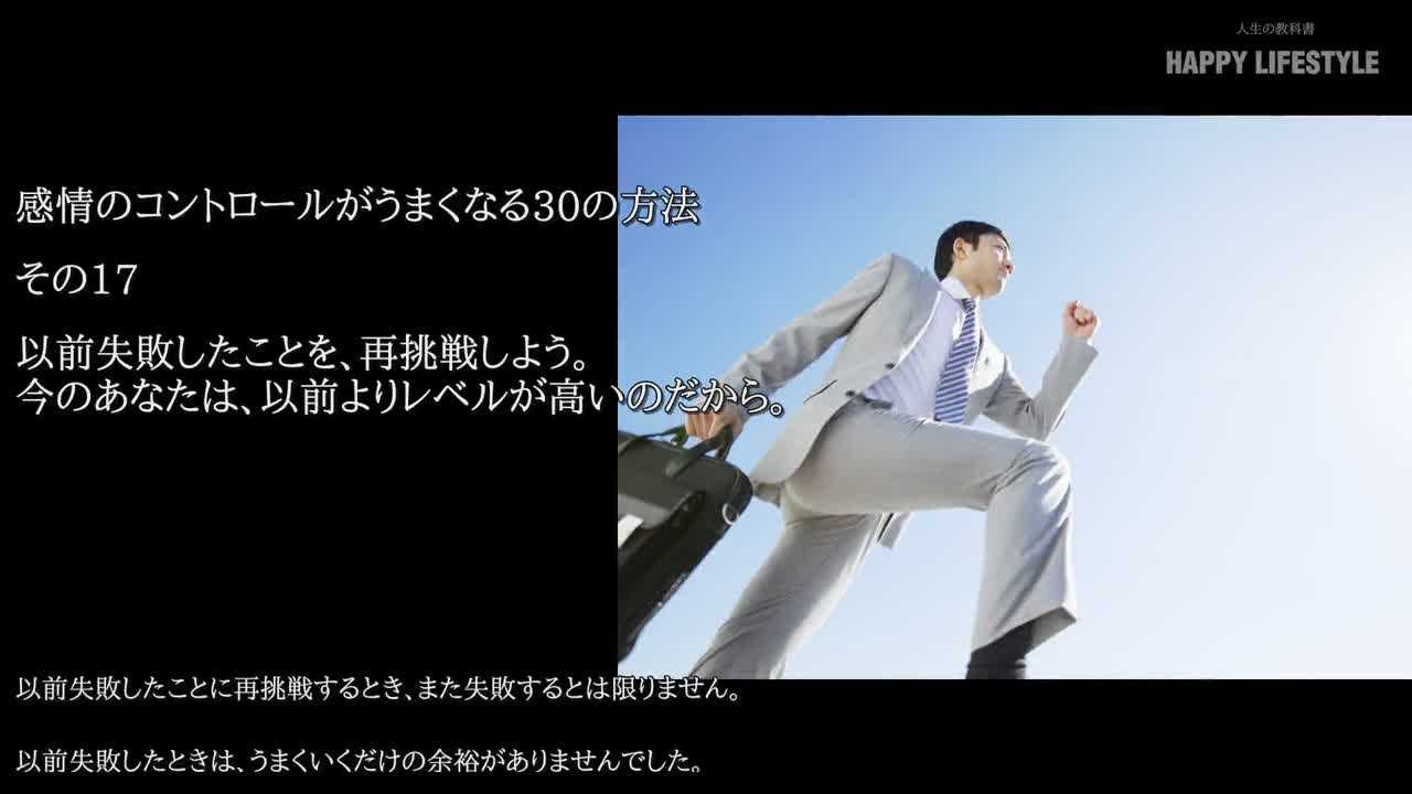 以前失敗したことを 再挑戦しよう 今のあなたは 以前よりレベルが高いのだから 感情のコントロールがうまくなる30の方法 Happy Lifestyle