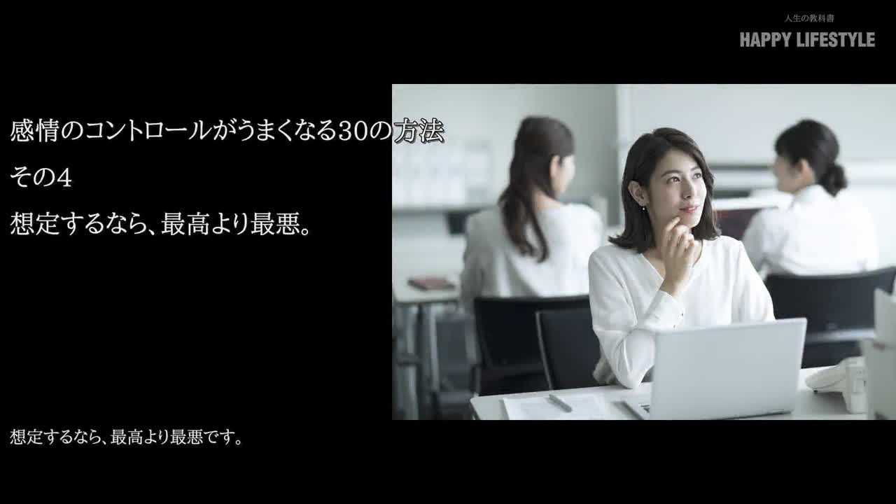 想定するなら 最高より最悪 感情のコントロールがうまくなる30の方法 Happy Lifestyle