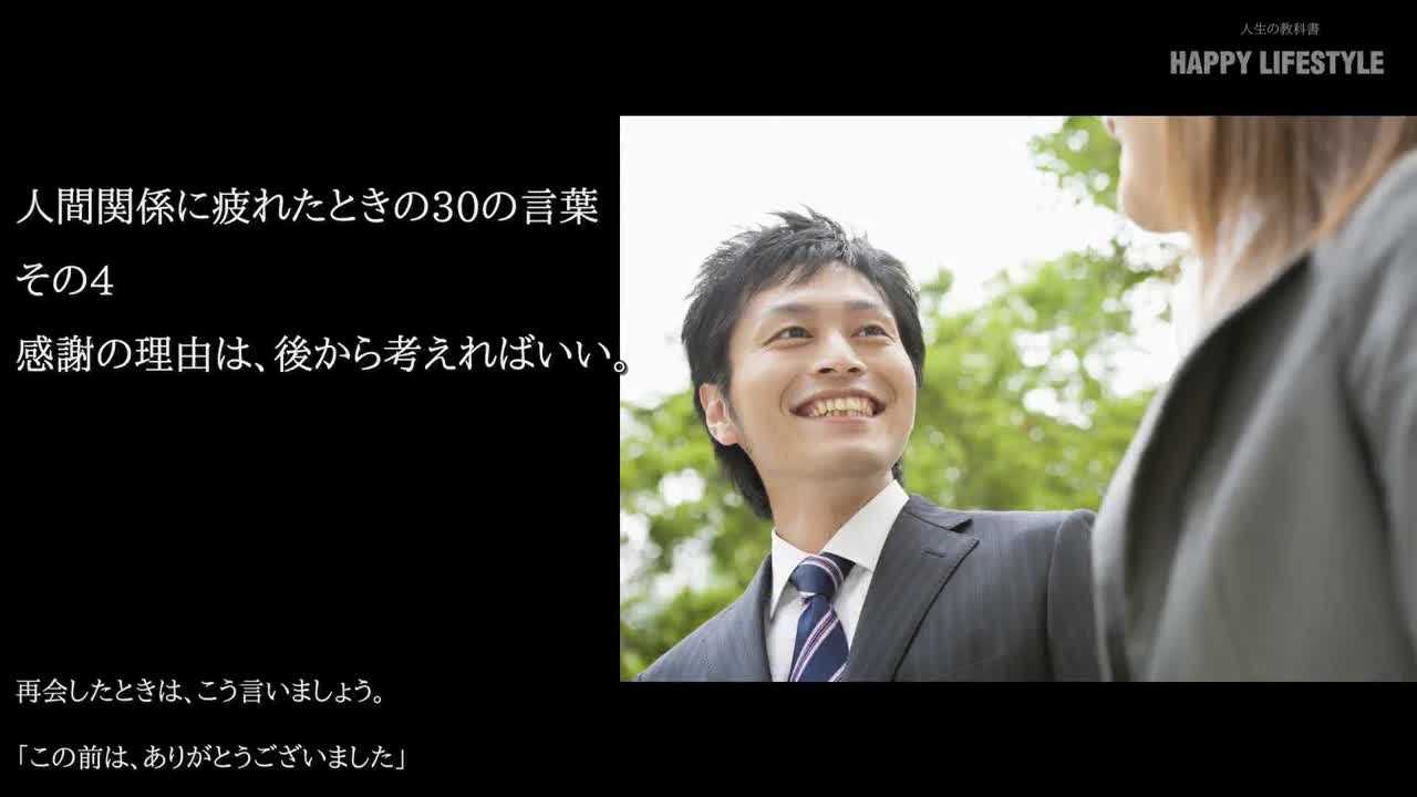 感謝の理由は 後から考えればいい 人間関係に疲れたときの30の言葉 Happy Lifestyle