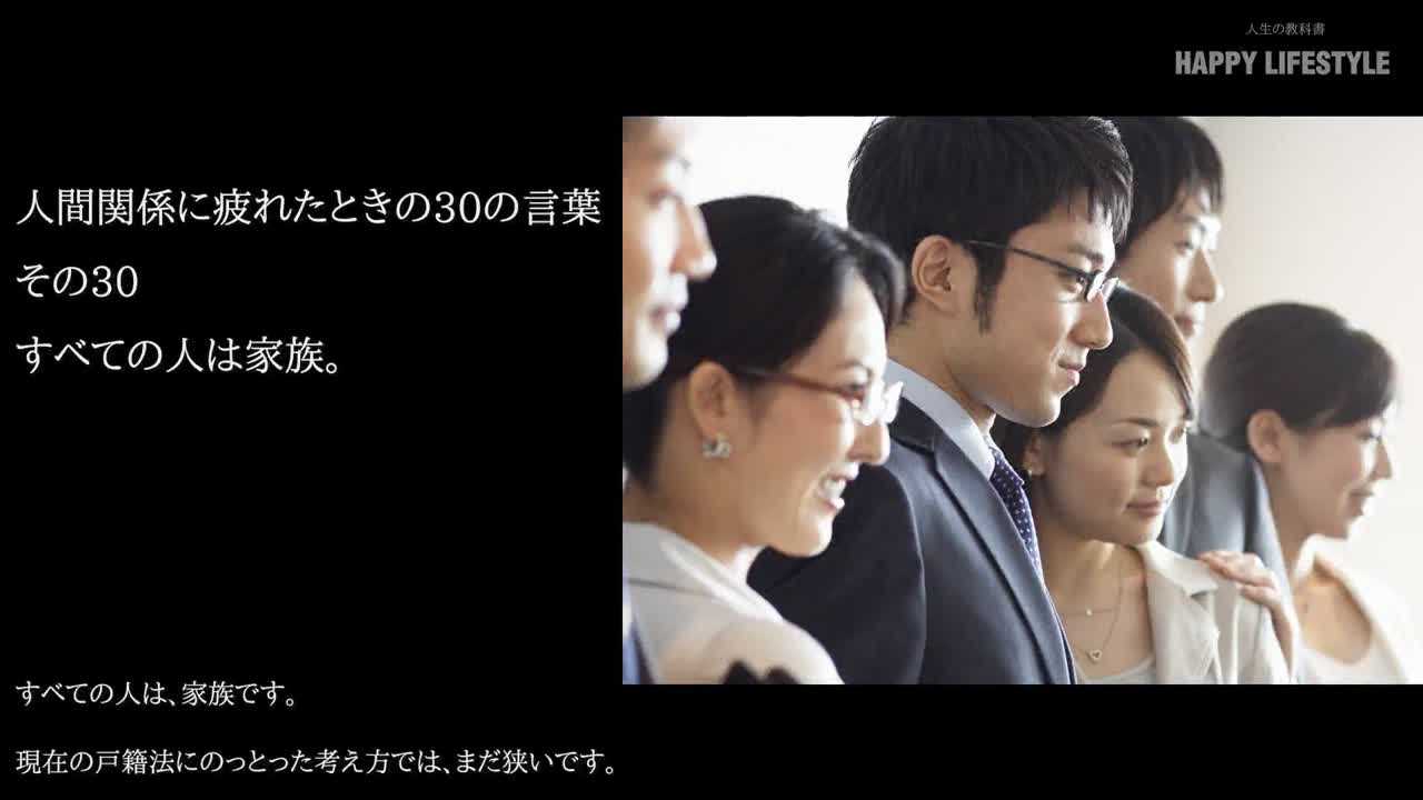 すべての人は家族 人間関係に疲れたときの30の言葉 Happy Lifestyle