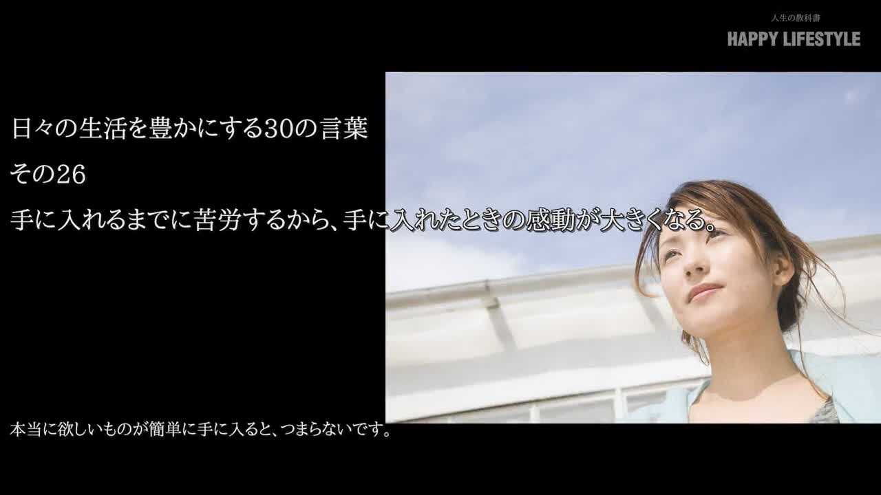 本当に欲しい物は なかなか手に入らないほうがいい 日々の生活を豊かにする30の言葉 Happy Lifestyle