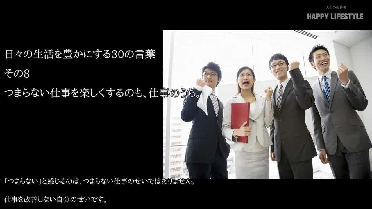 つまらない仕事を楽しくするのも 仕事のうち 日々の生活を豊かにする30の言葉 Happy Lifestyle