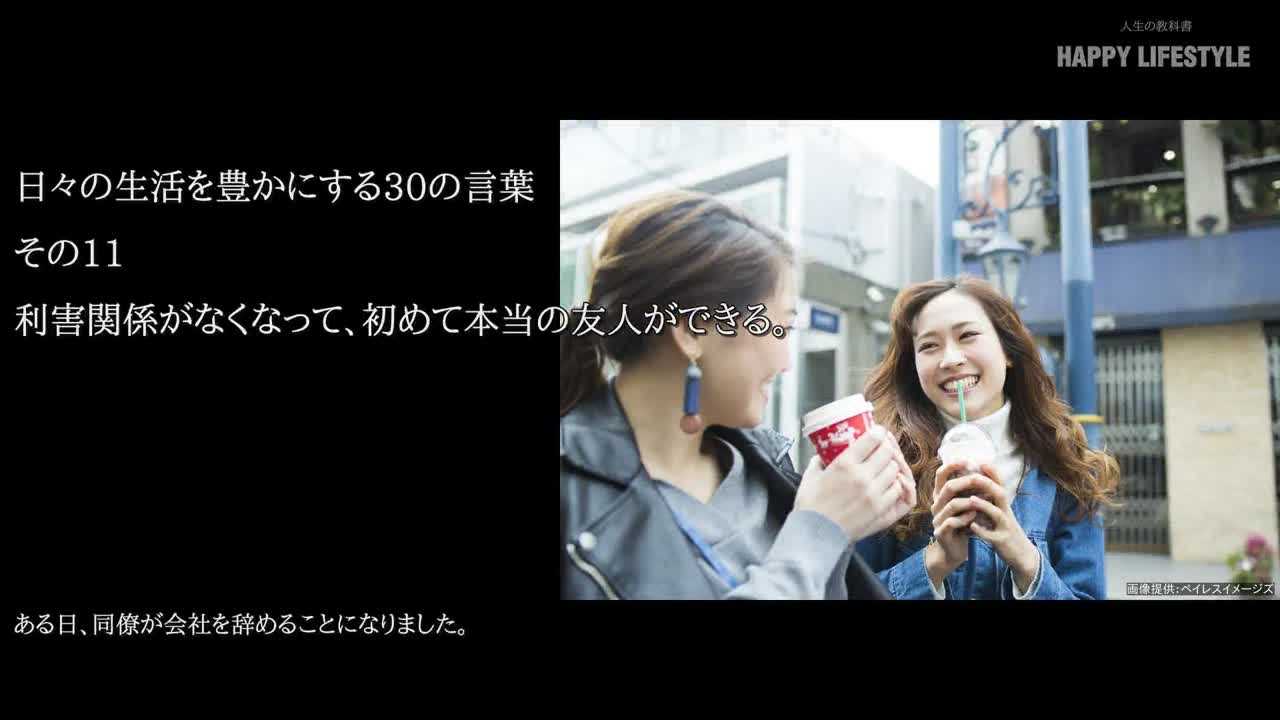 利害関係がなくなって 初めて本当の友人ができる 日々の生活を豊かにする30の言葉 Happy Lifestyle