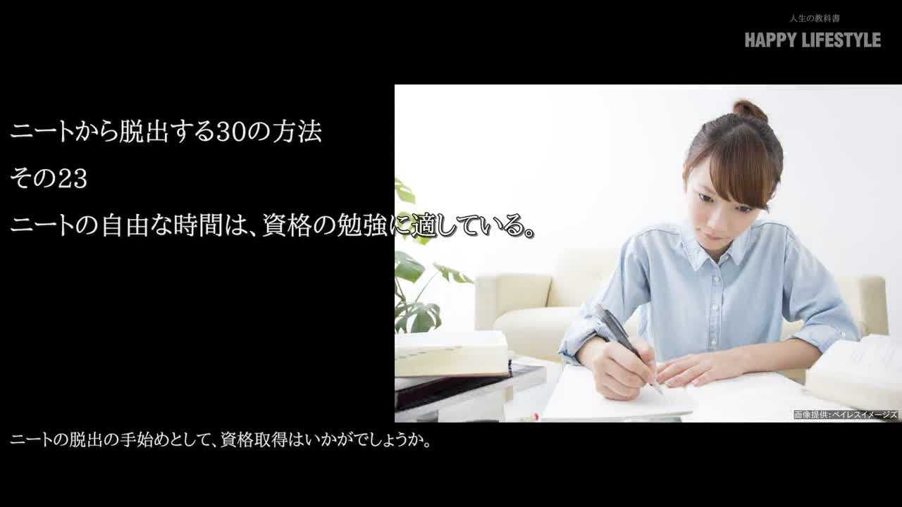 ニートの自由な時間は 資格の勉強に適している ニートから脱出する30の方法 Happy Lifestyle