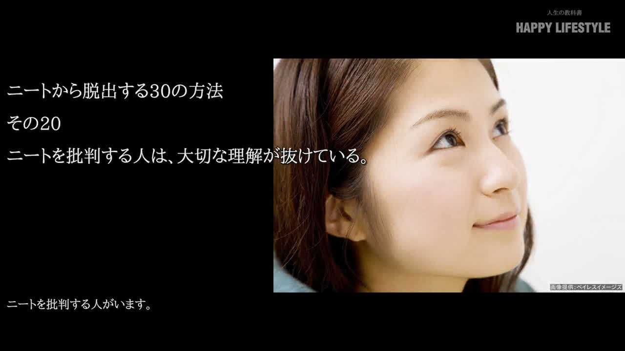 ニートを批判する人は 大切な理解が抜けている ニートから脱出する30の方法 Happy Lifestyle