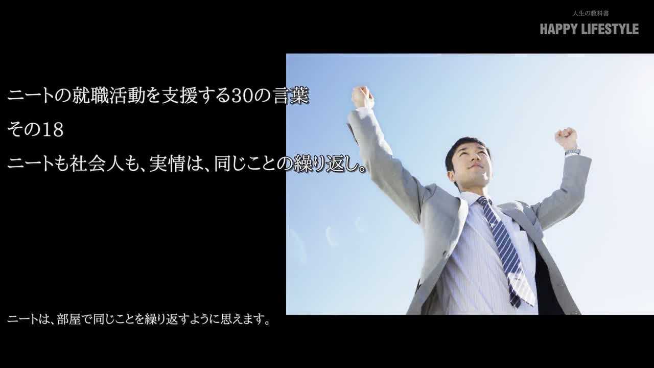 ニートも社会人も 実情は 同じことの繰り返し ニートの就職活動を支援する30の言葉 Happy Lifestyle