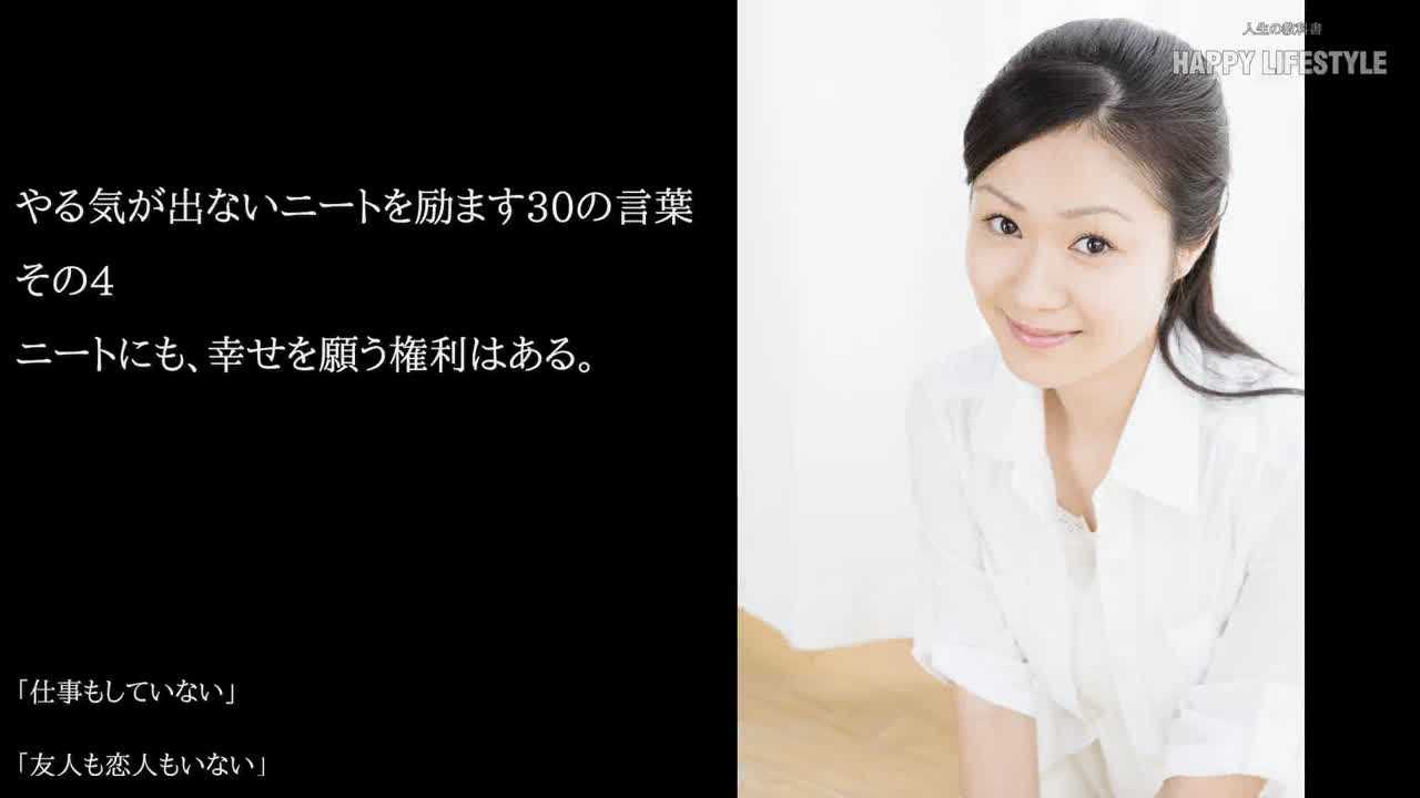 ニートにも 幸せを願う権利はある やる気が出ないニートを励ます30の言葉 Happy Lifestyle