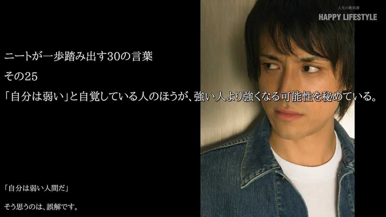 自分は弱い と自覚している人のほうが 強い人より強くなる可能性を秘めている やる気が出ないニートを励ます30の言葉 Happy Lifestyle