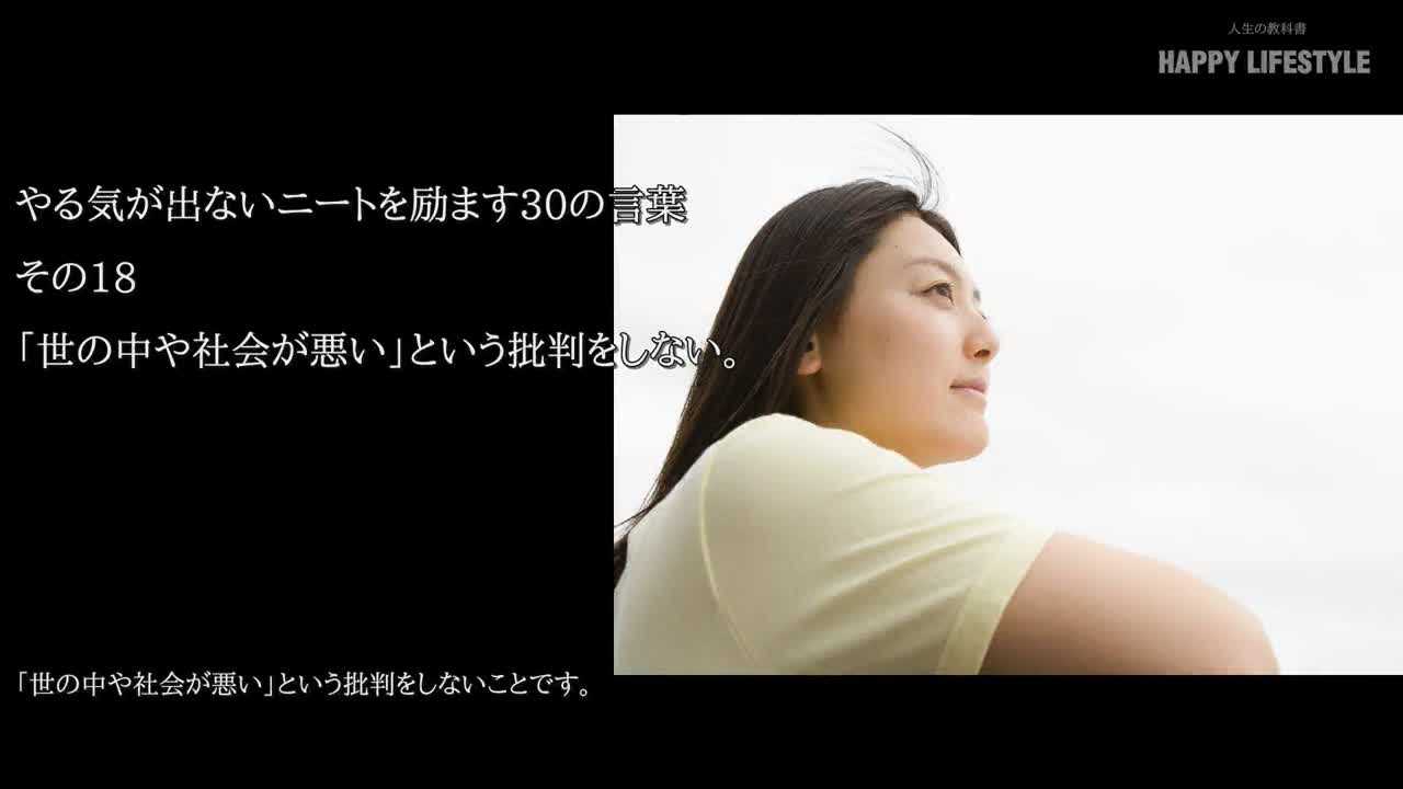 世の中や社会が悪い という批判をしない やる気が出ないニートを励ます30の言葉 Happy Lifestyle