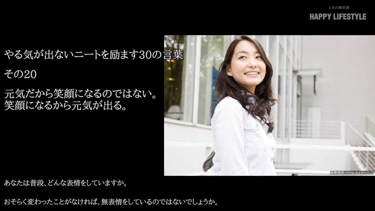 元気だから笑顔になるのではない 笑顔になるから元気が出る やる気が出ないニートを励ます30の言葉 Happy Lifestyle