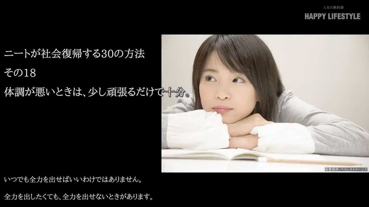 体調が悪いときは 少し頑張るだけで十分 ニートが社会復帰する30の方法 Happy Lifestyle