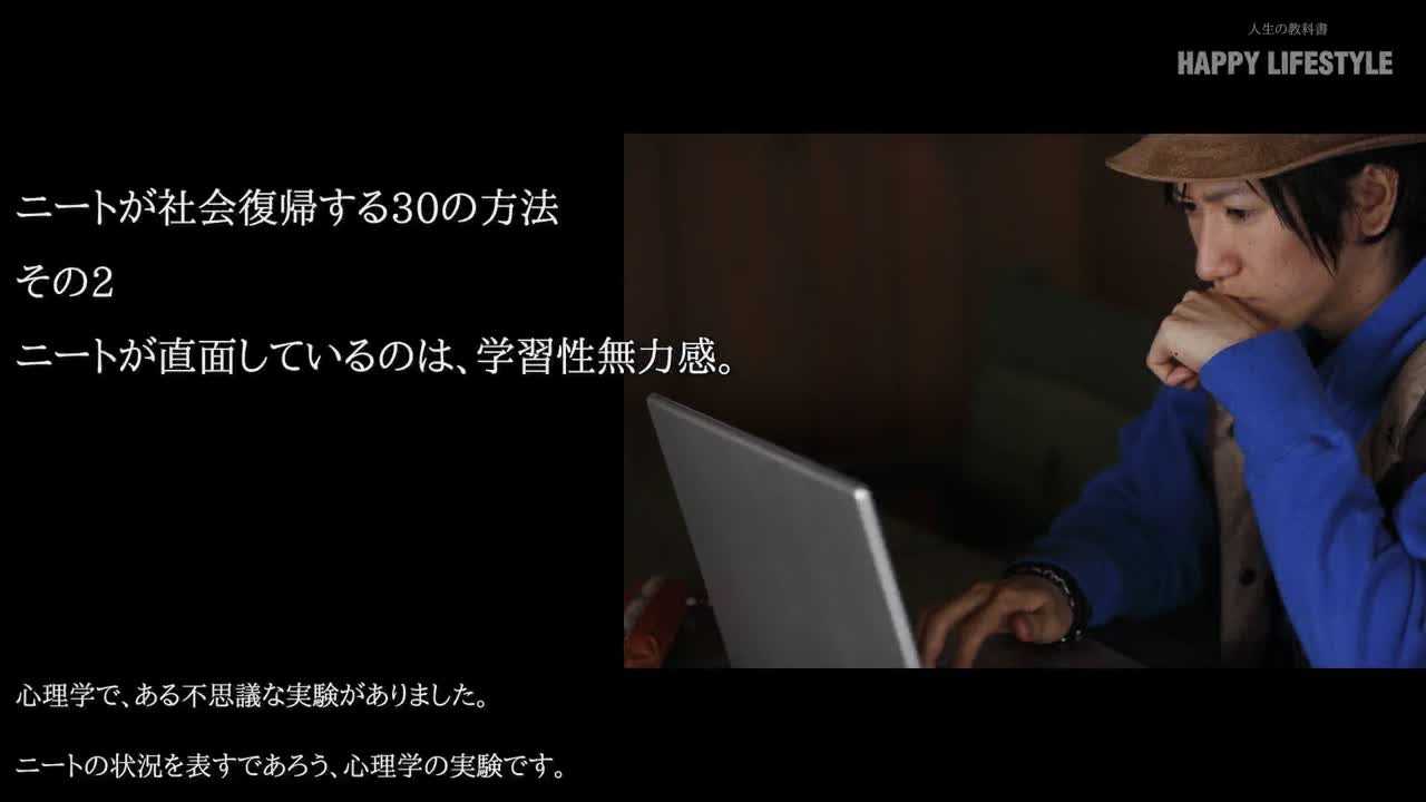 ニートが直面しているのは 学習性無力感 ニートが社会復帰する30の方法 Happy Lifestyle