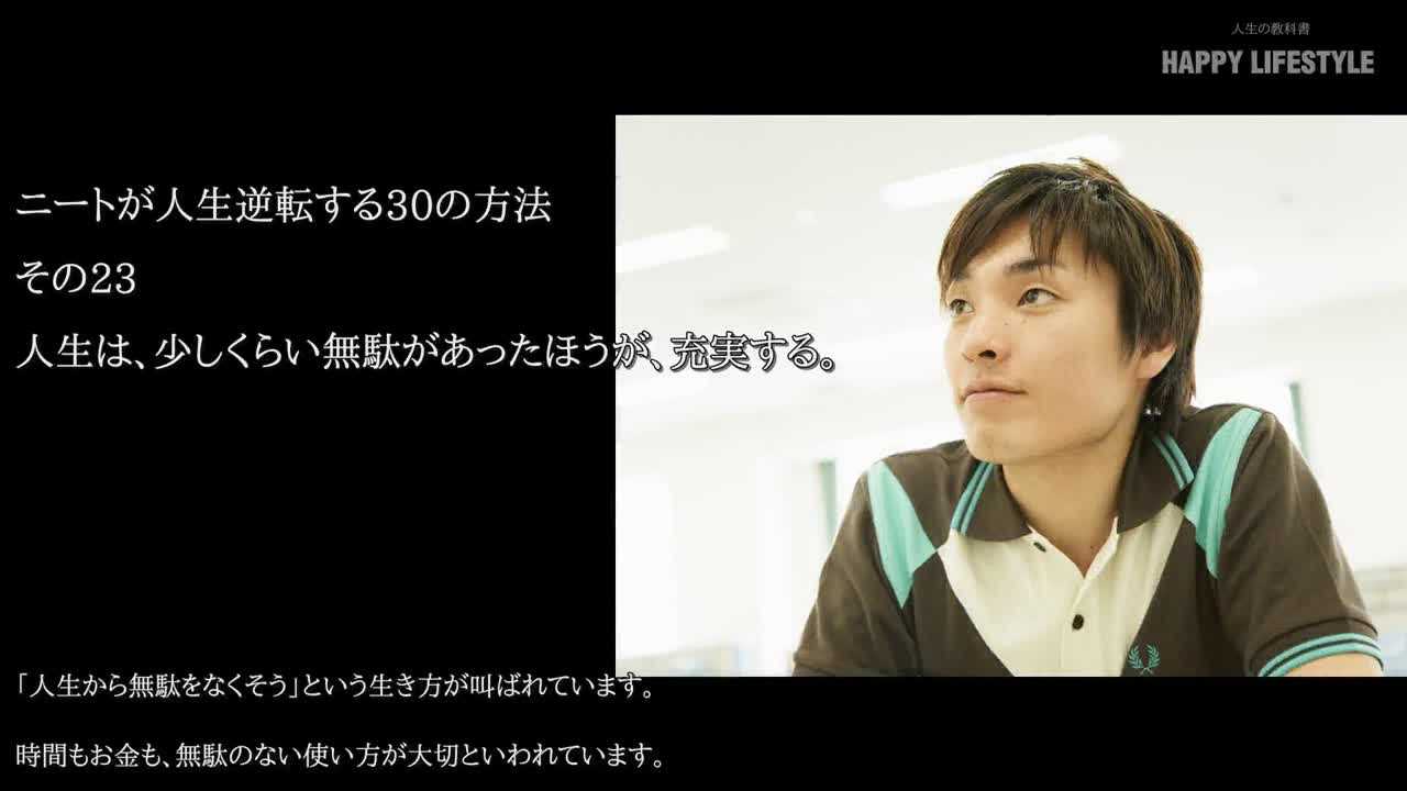 人生は 少しくらい無駄があったほうが 充実する ニートが人生逆転する30の方法 Happy Lifestyle