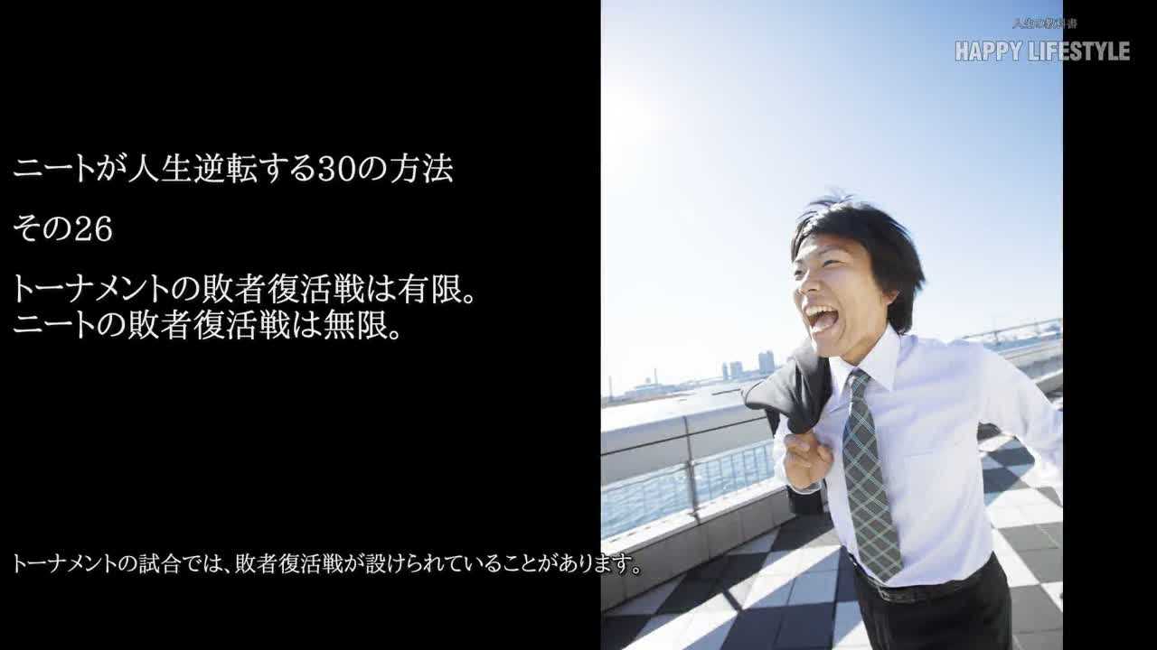 トーナメントの敗者復活戦は有限 ニートの敗者復活戦は無限 ニートが人生逆転する30の方法 Happy Lifestyle