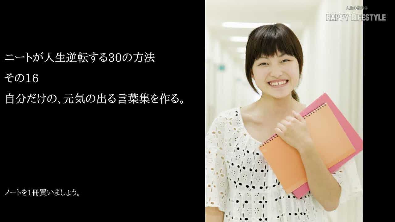 自分だけの 元気の出る言葉集を作る ニートが人生逆転する30の方法 Happy Lifestyle