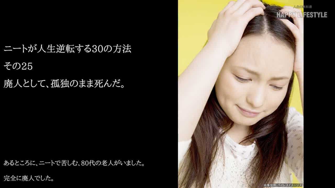 廃人として 孤独のまま死んだ ニートが人生逆転する30の方法 Happy Lifestyle
