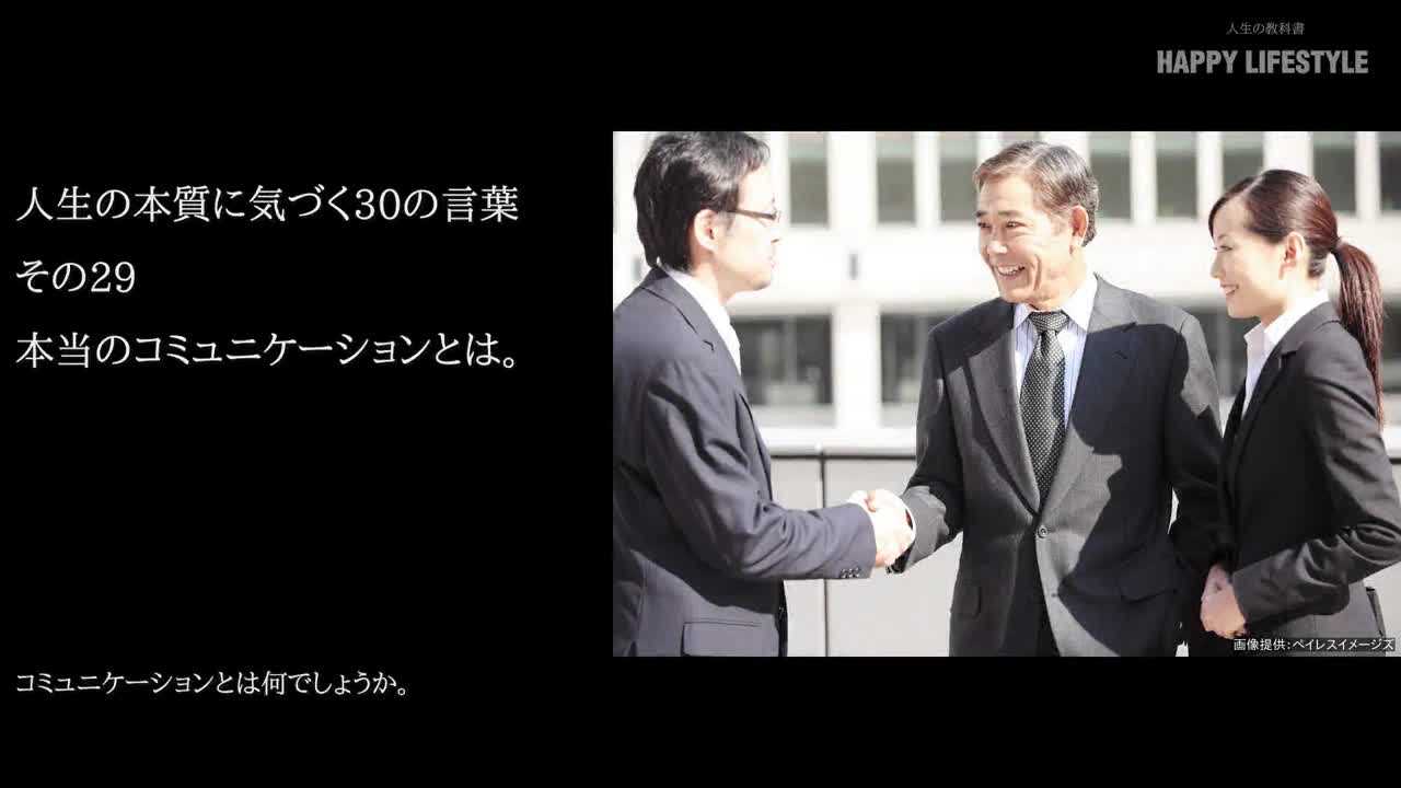 本当のコミュニケーションとは 人生の本質に気づく30の言葉 Happy Lifestyle
