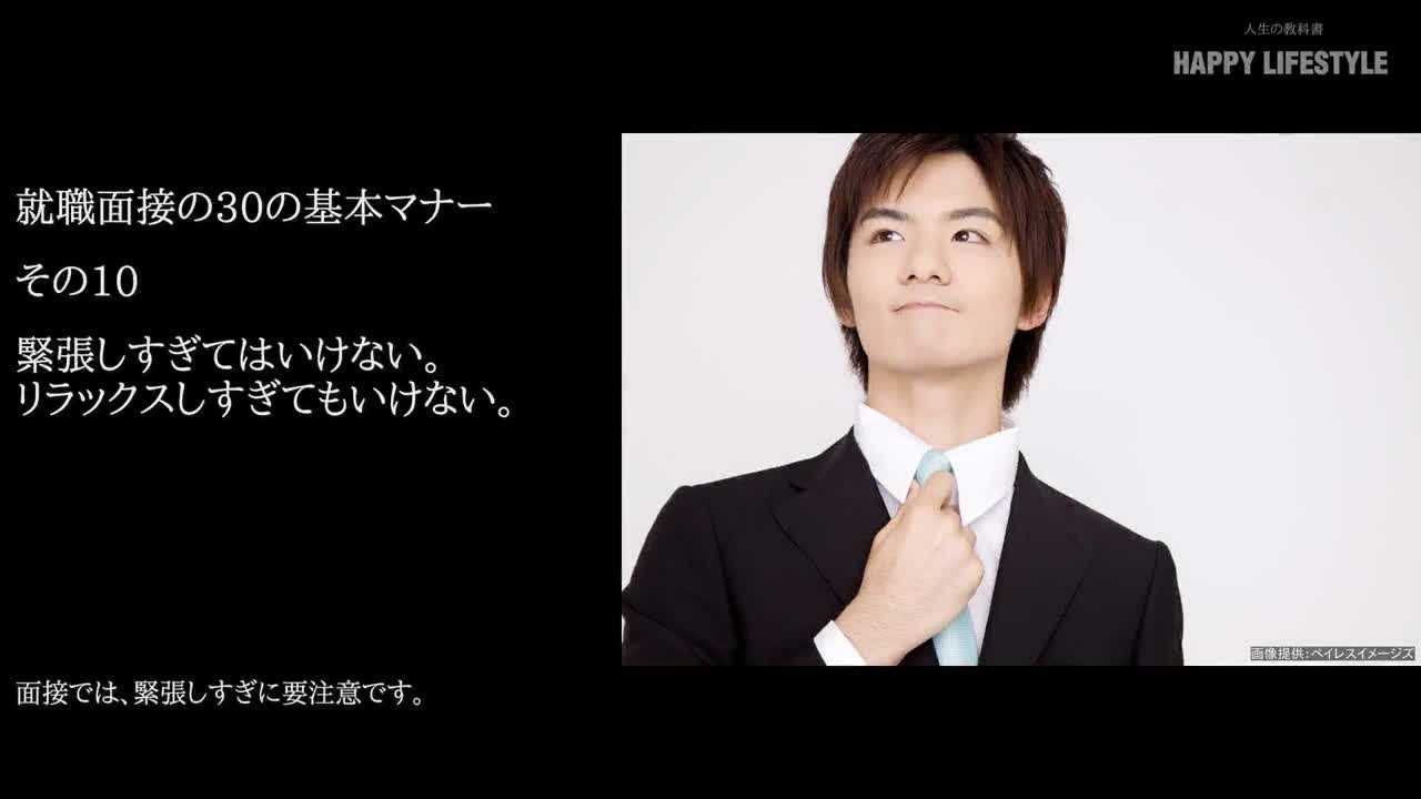 緊張しすぎてはいけない リラックスしすぎてもいけない 就職面接の30の基本マナー Happy Lifestyle