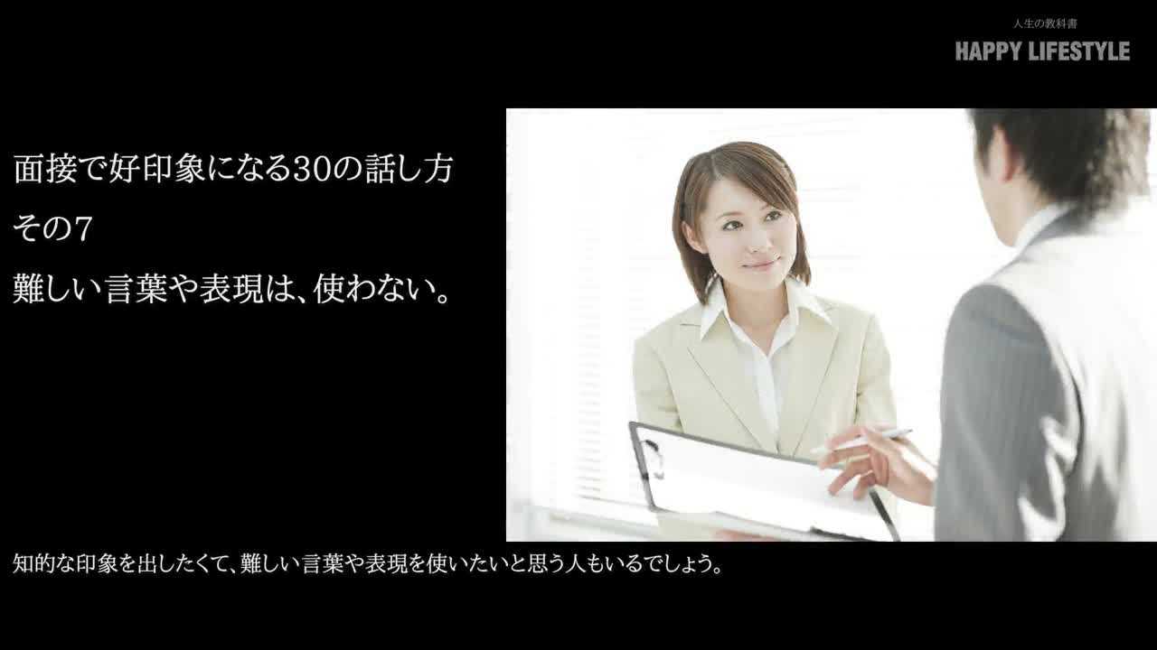 難しい言葉や表現は 使わない 面接で好印象になる30の話し方 Happy Lifestyle