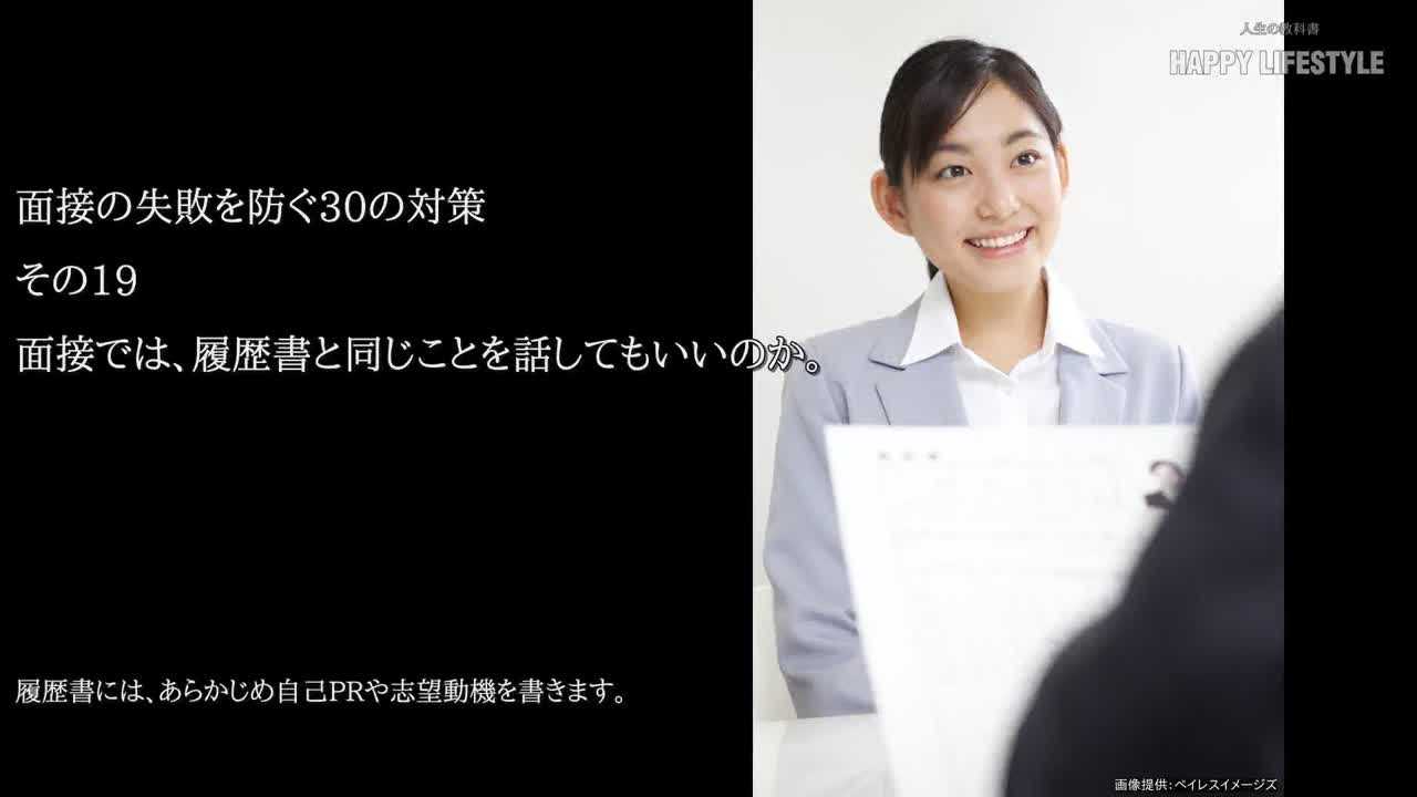 面接では 履歴書と同じことを話してもいいのか 面接の失敗を防ぐ30の対策 Happy Lifestyle