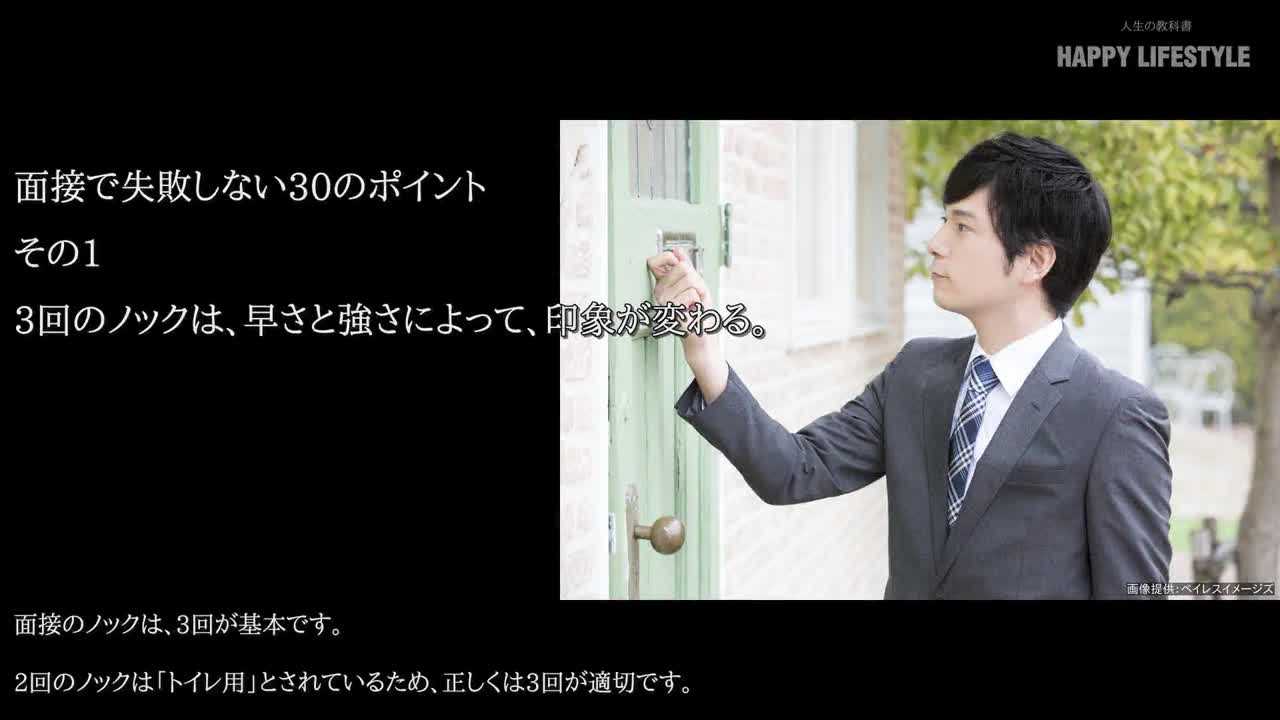 3回のノックは 早さと強さによって 印象が変わる 面接の失敗を防ぐ30の対策 Happy Lifestyle