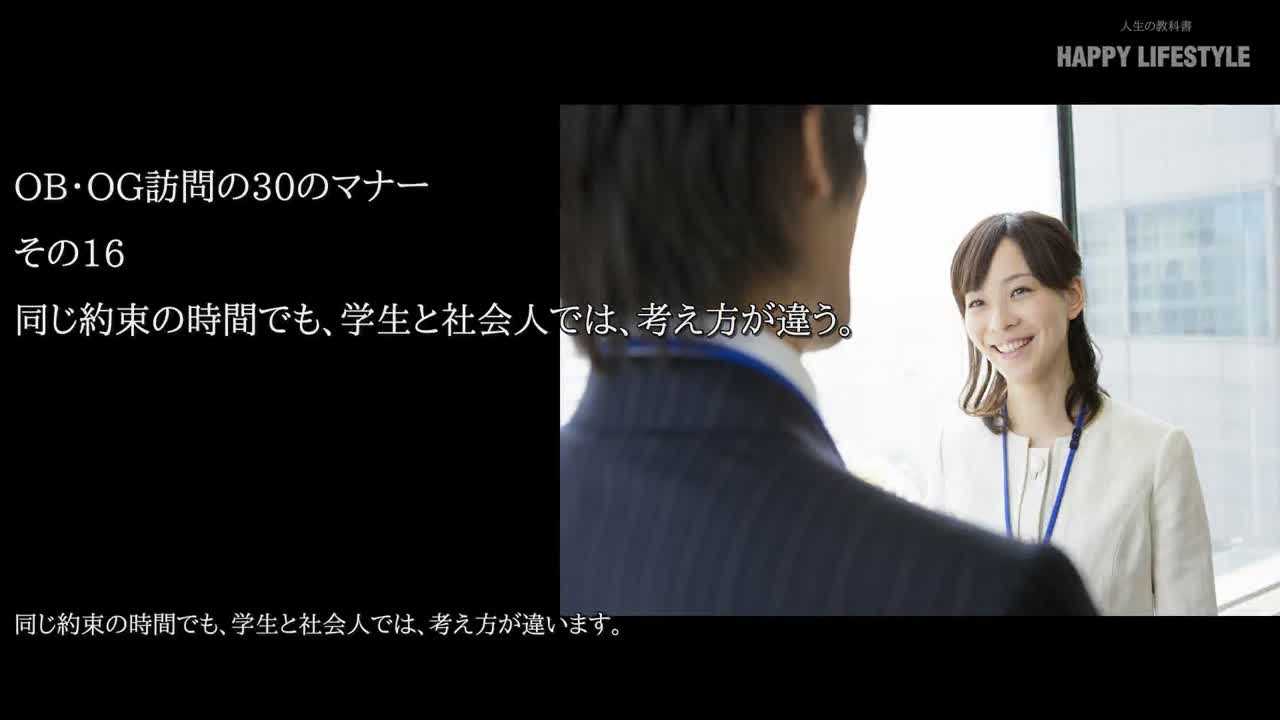 同じ約束の時間でも 学生と社会人では 考え方が違う Ob Og訪問の30のマナー Happy Lifestyle