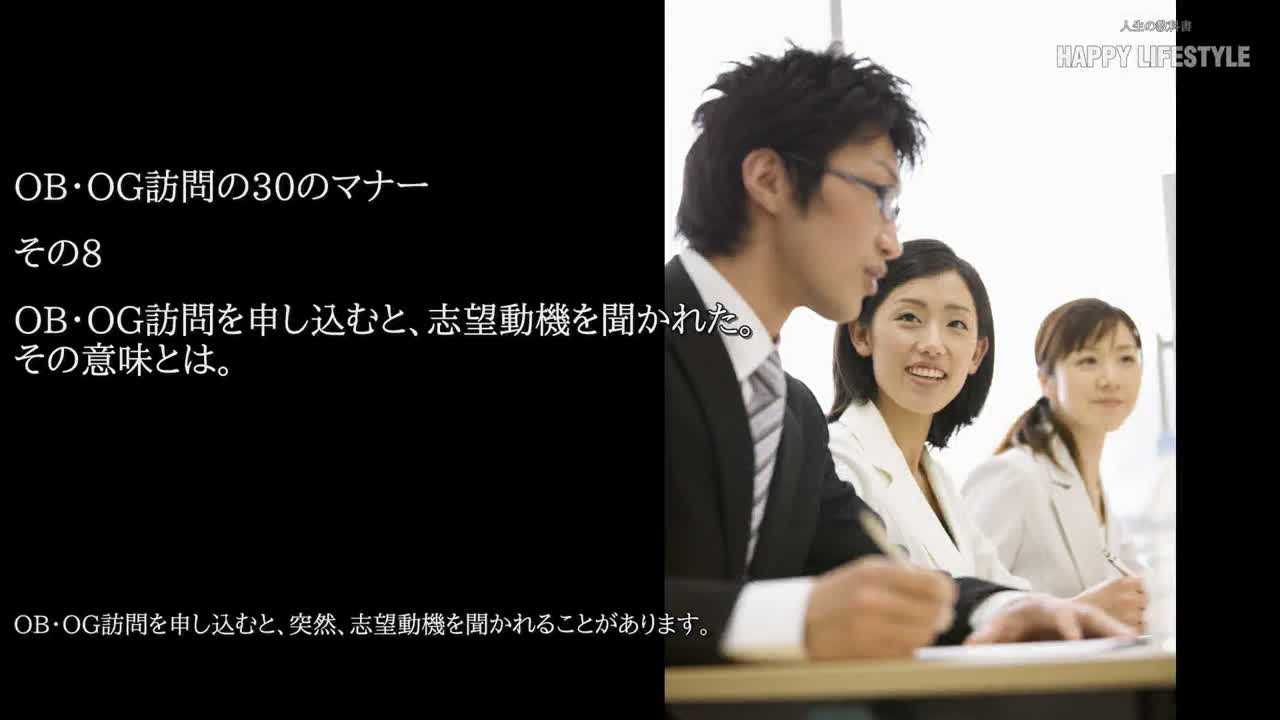 Ob Og訪問を申し込むと 志望動機を聞かれた その意味とは Ob Og訪問の30のマナー Happy Lifestyle