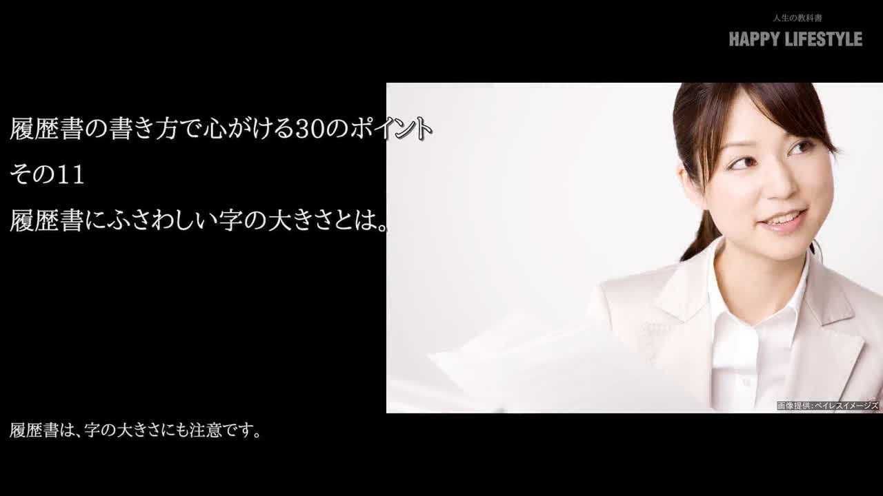 履歴書にふさわしい字の大きさとは 履歴書の書き方で心がける30のポイント Happy Lifestyle