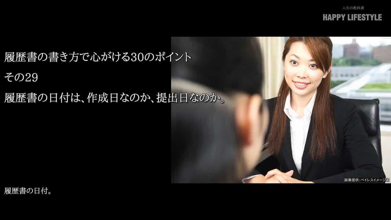 履歴書の日付は 作成日なのか 提出日なのか 履歴書の書き方で心がける30のポイント Happy Lifestyle