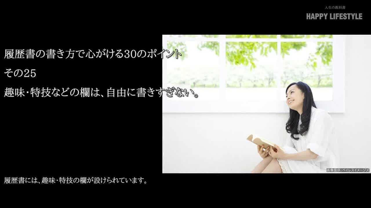 趣味 特技などの欄は 自由に書きすぎない 履歴書の書き方で心がける30のポイント Happy Lifestyle