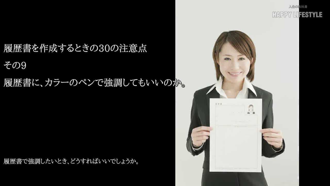 履歴書に カラーのペンで強調してもいいのか 履歴書を作成するときの30の注意点 Happy Lifestyle