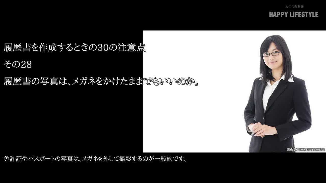 履歴書の写真は メガネをかけたままでもいいのか 履歴書を作成するときの30の注意点 Happy Lifestyle