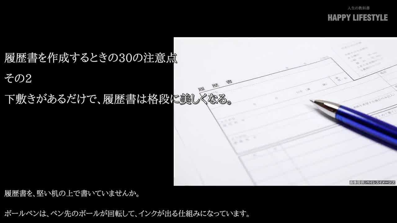 下敷きがあるだけで 履歴書は格段に美しくなる 履歴書を作成するときの30の注意点 Happy Lifestyle