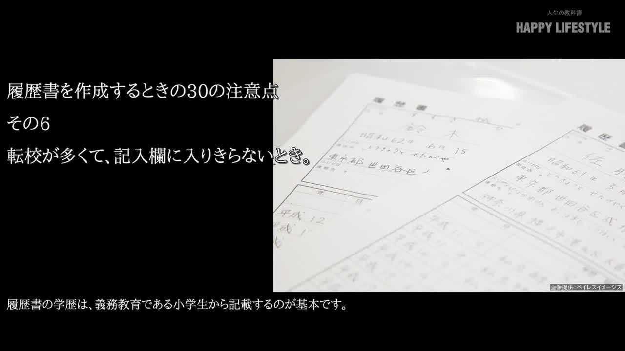 転校が多くて 記入欄に入りきらないとき 履歴書を作成するときの30の注意点 Happy Lifestyle