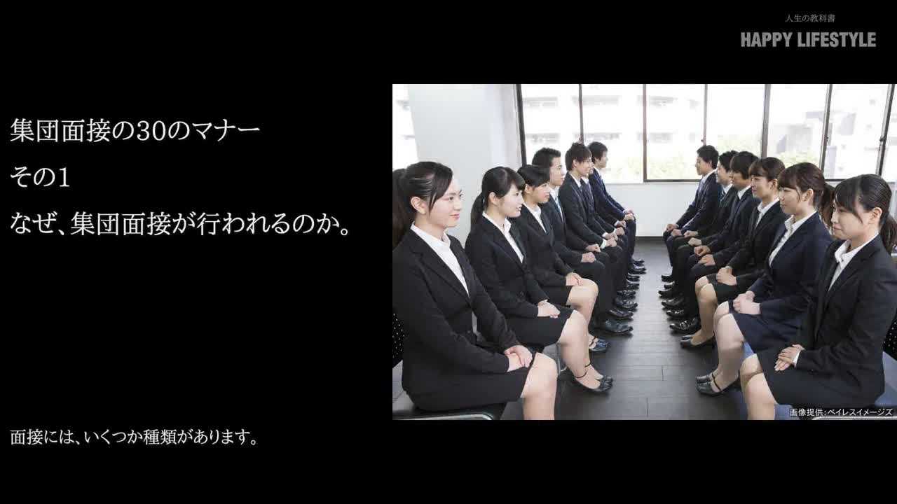 集団面接の30のマナー Happy Lifestyle