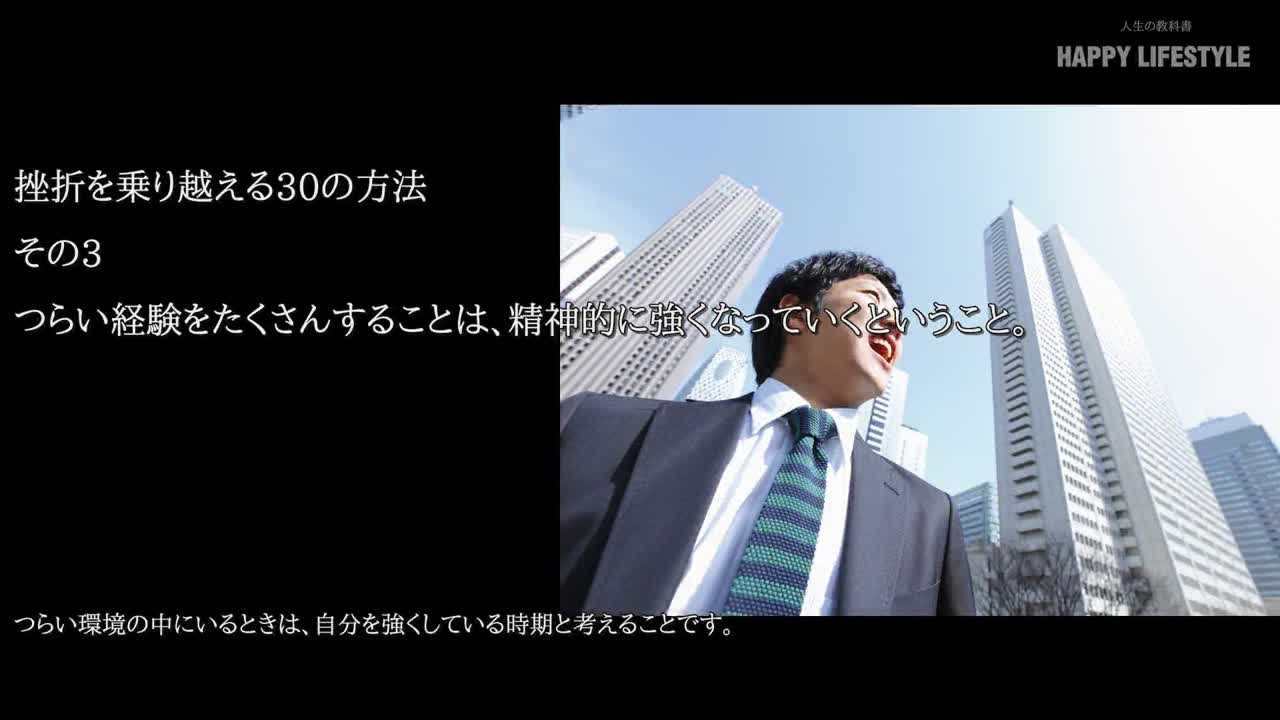 つらい経験をたくさんすることは、精神的に強くなっていくということ。 | 挫折を乗り越える30の方法 | Happy Lifestyle