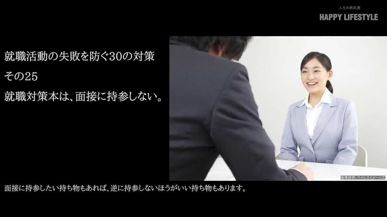 就職対策本は 面接に持参しない 就職活動の失敗を防ぐ30の対策 Happy Lifestyle