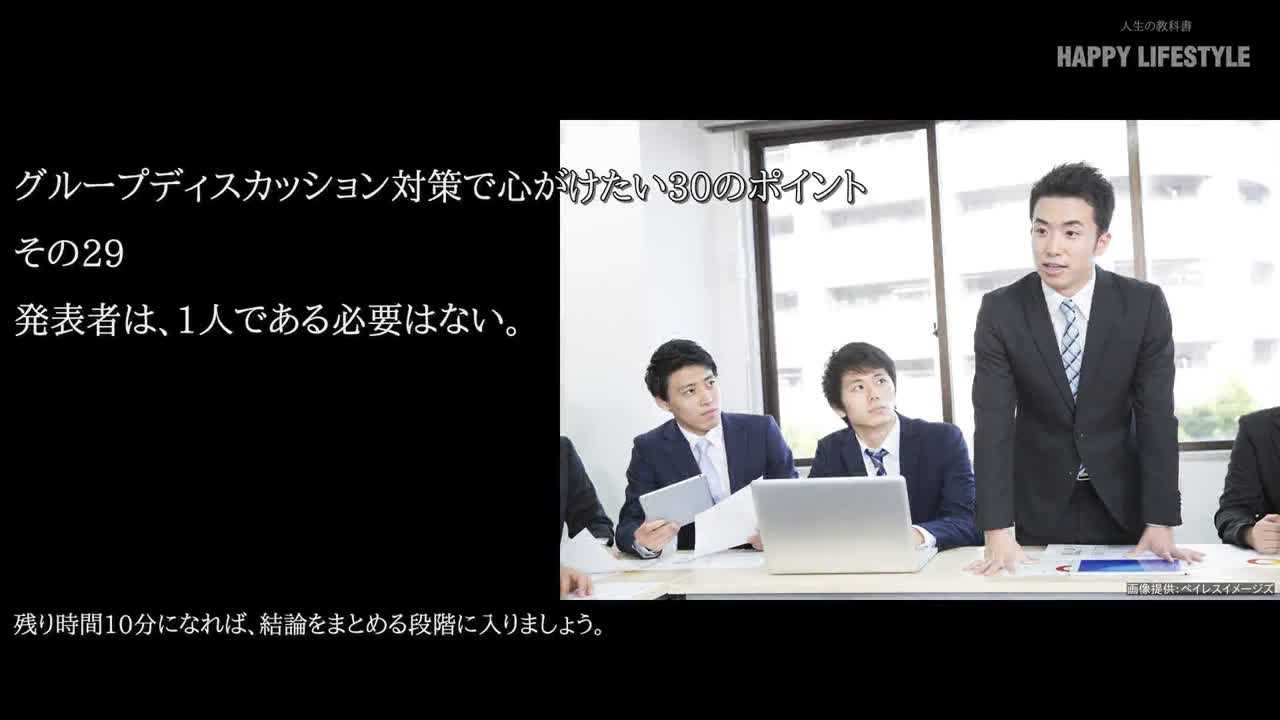 発表者は 1人である必要はない グループディスカッションの30の対策 Happy Lifestyle
