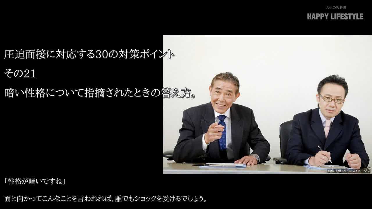 暗い性格について指摘されたときの答え方 圧迫面接に対応する30の対策ポイント Happy Lifestyle