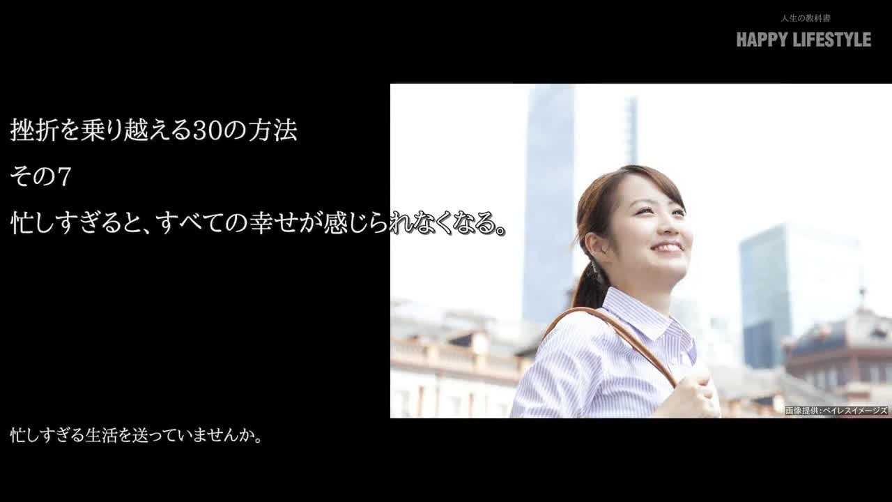 忙しすぎると すべての幸せが感じられなくなる 挫折を乗り越える30の方法 Happy Lifestyle