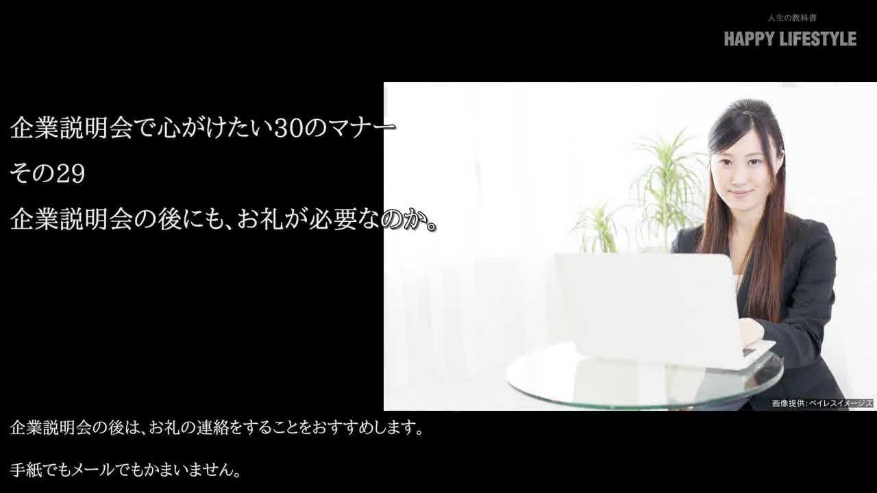 企業説明会の後にも お礼が必要なのか 企業説明会で心がけたい30のマナー Happy Lifestyle