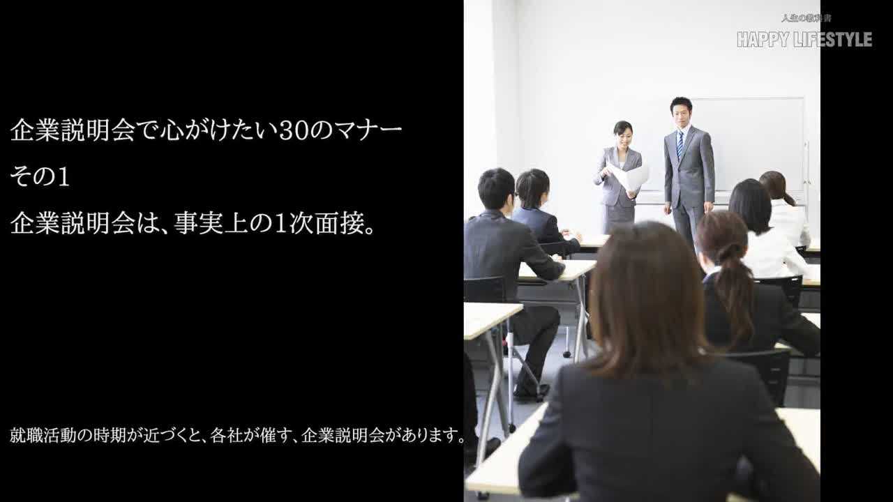 企業説明会で心がけたい30のマナー Happy Lifestyle