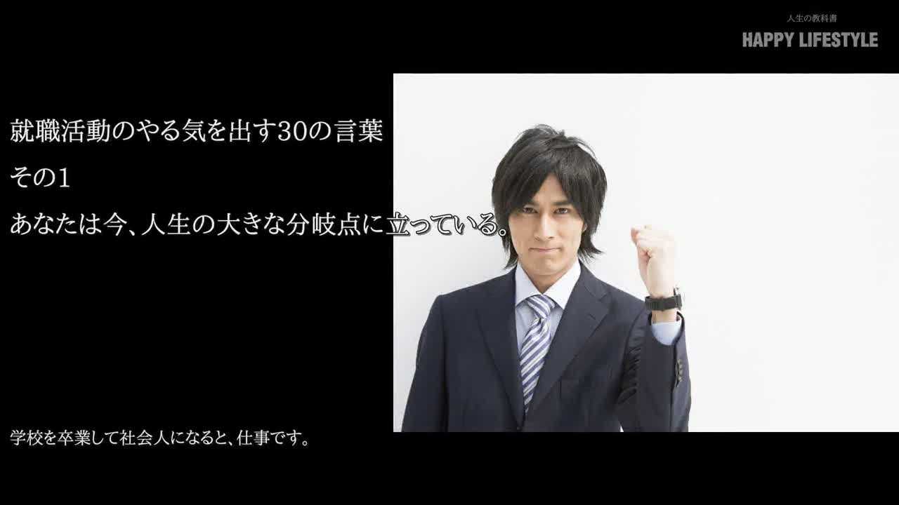 就職活動のやる気を出す30の言葉 Happy Lifestyle