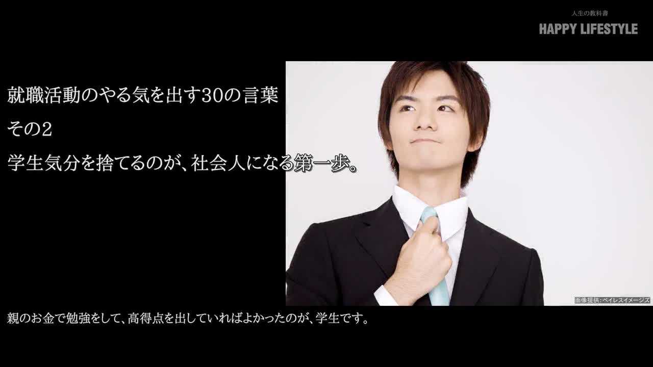 学生気分を捨てるのが 社会人になる第一歩 就職活動のやる気を出す30の言葉 Happy Lifestyle