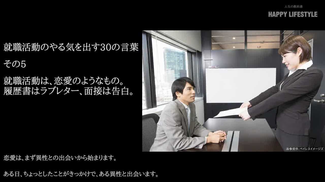 就職活動は 恋愛のようなもの 履歴書はラブレター 面接は告白 就職活動のやる気を出す30の言葉 Happy Lifestyle