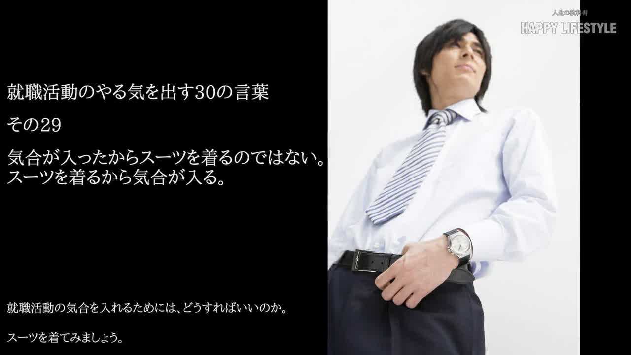 気合が入ったからスーツを着るのではない スーツを着るから気合が入る 就職活動のやる気を出す30の言葉 Happy Lifestyle
