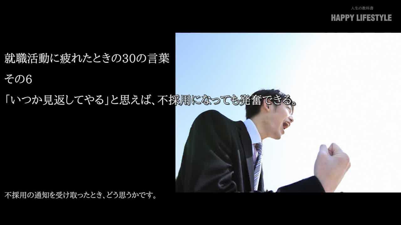 いつか見返してやる と思えば 不採用になっても発奮できる 就職活動に疲れたときの30の言葉 Happy Lifestyle