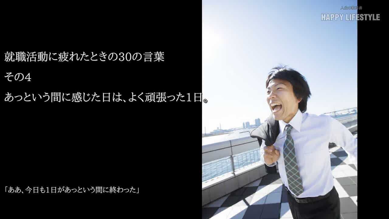 あっという間に感じた日は よく頑張った1日 就職活動に疲れたときの30の言葉 Happy Lifestyle