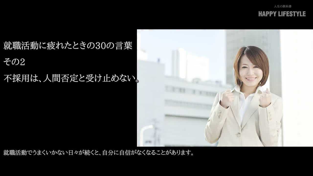 不採用は 人間否定と受け止めない 就職活動に疲れたときの30の言葉 Happy Lifestyle